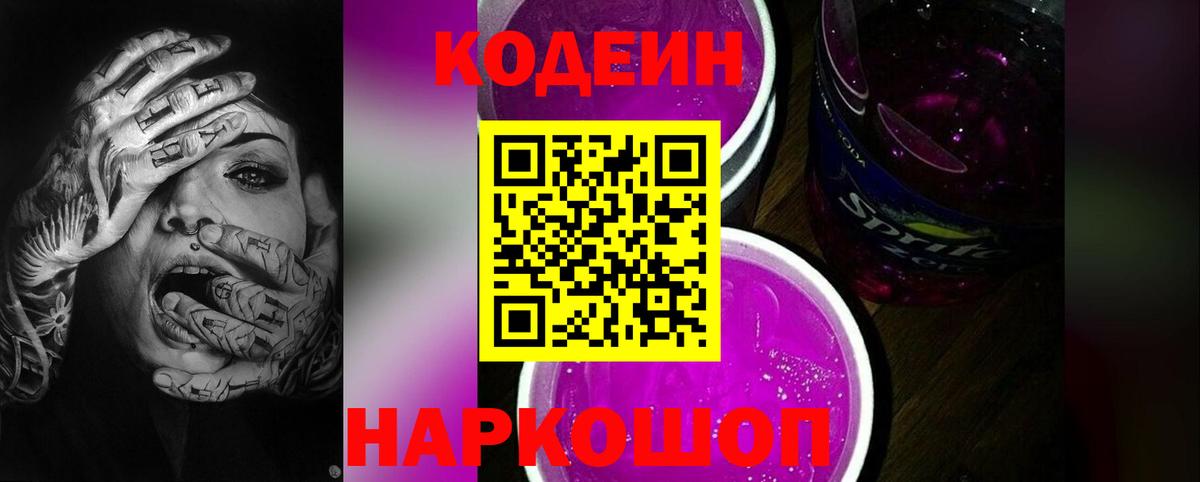 Междуреченск  Codein Purple Drank  Вход с VPN  Кодеин напиток Lean (лин) 